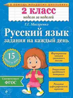 Книга Рус.яз. 2кл. Задания на каждый день Мисаренко Г.Г., б-3282, Баград.рф
